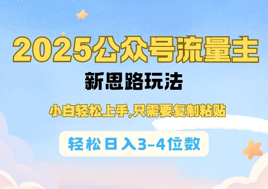 2025公双号流量主新思路玩法，小白轻松上手，只需要复制粘贴，轻松日入3-4位数-中创项目网