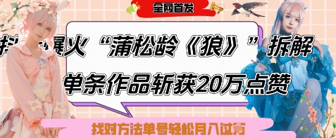 爆火“蒲松龄《狼》”实战拆解，仅6条作品涨粉24W，单条作品收获20W点赞，找对方法轻松起号月入过W-中创项目网