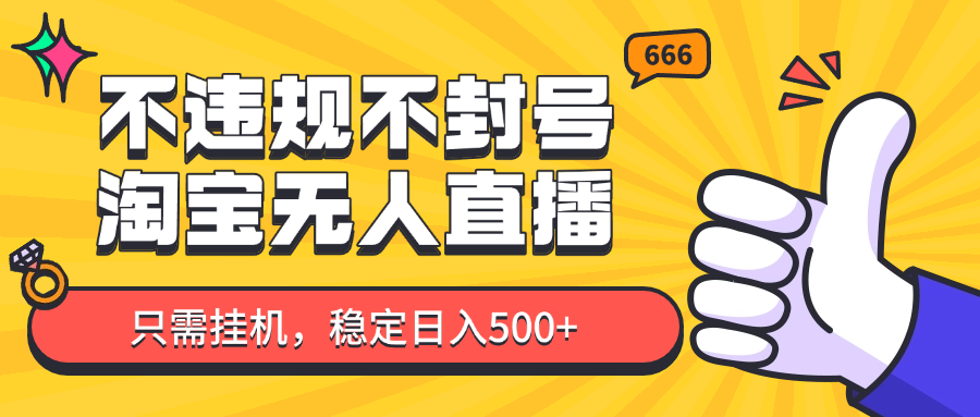 淘宝无人直播最新玩法，不违规不封号，只需挂机，稳定日入500+，新手也能当天开单！-中创项目网