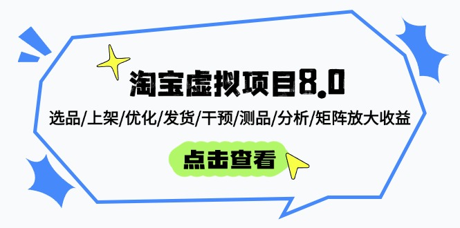 淘宝虚拟项目8.0：选品/上架/优化/发货/干预/测品/分析/矩阵放大收益-中创项目网