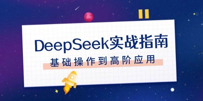 DeepSeek实战指南，注册配置、对话技巧、文件处理、基础操作到高阶应用-中创项目网