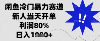 闲鱼暴力掘金，一单90%利润，新人轻松日入多张【揭秘】-中创项目网