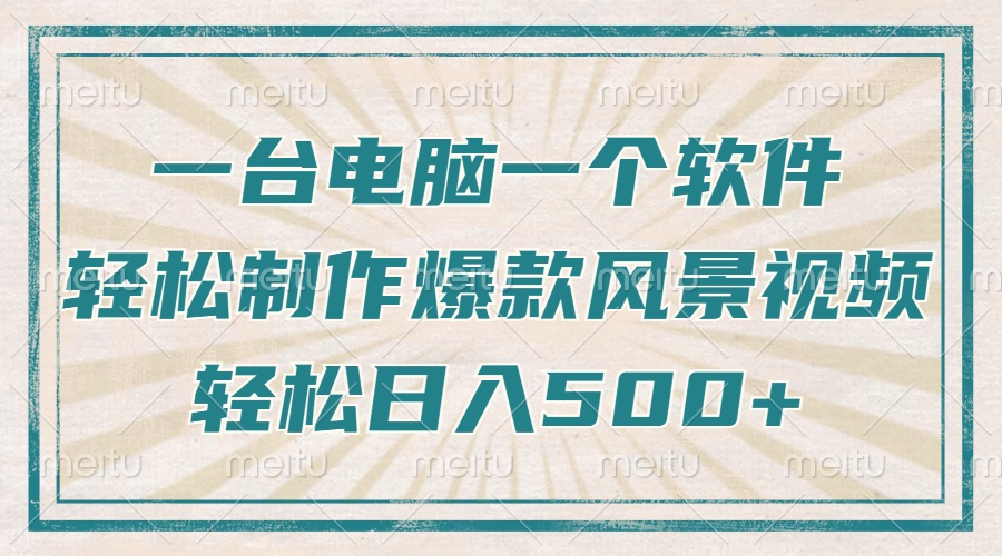 只需一台电脑一个软件，教你轻松做出爆款治愈风景视频，轻松日入500+-中创项目网