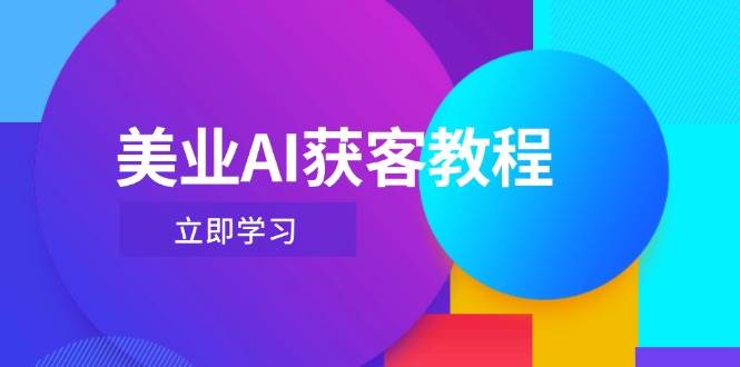 美业AI获客教程，用Deepseek+数字人，轻松玩转抖音直播间-中创项目网