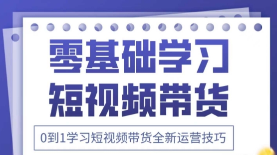 2025抖音全新短视频带货运营技巧，千款图片+万条文案+详细视频课程，零基础学习短视频带货-中创项目网
