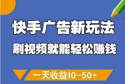 快手广告新玩法，刷视频就能轻松挣钱，一天收益10-50+-中创项目网