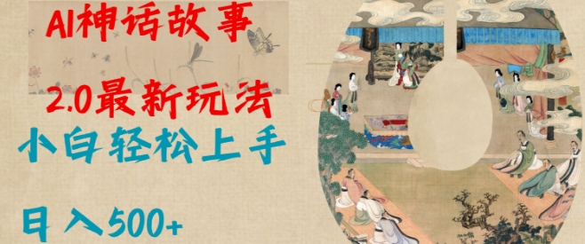 Al神话故事2.0最新玩法，小白轻松上手，日入多张-中创项目网