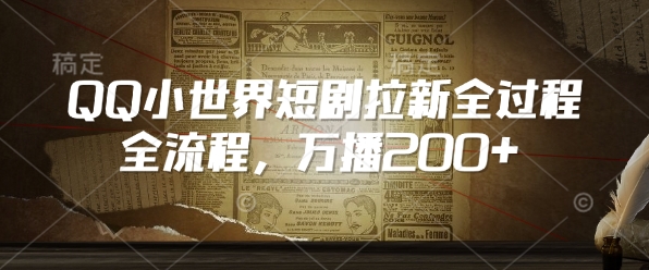 QQ小世界短剧拉新全流程，万播200+-中创项目网