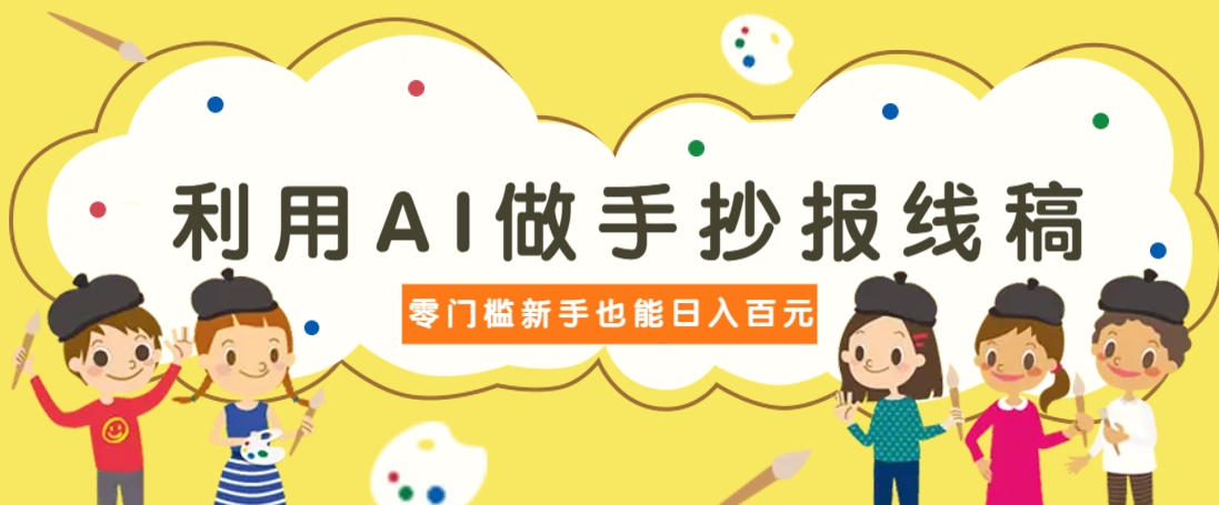 利用AI做手抄报线稿，需求大复购高，零成本新手也能轻松日赚百元-中创项目网
