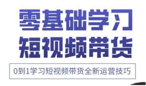 快手运营+高阶剪辑实战课，0到1学习短视频带货全新运营技巧-中创项目网