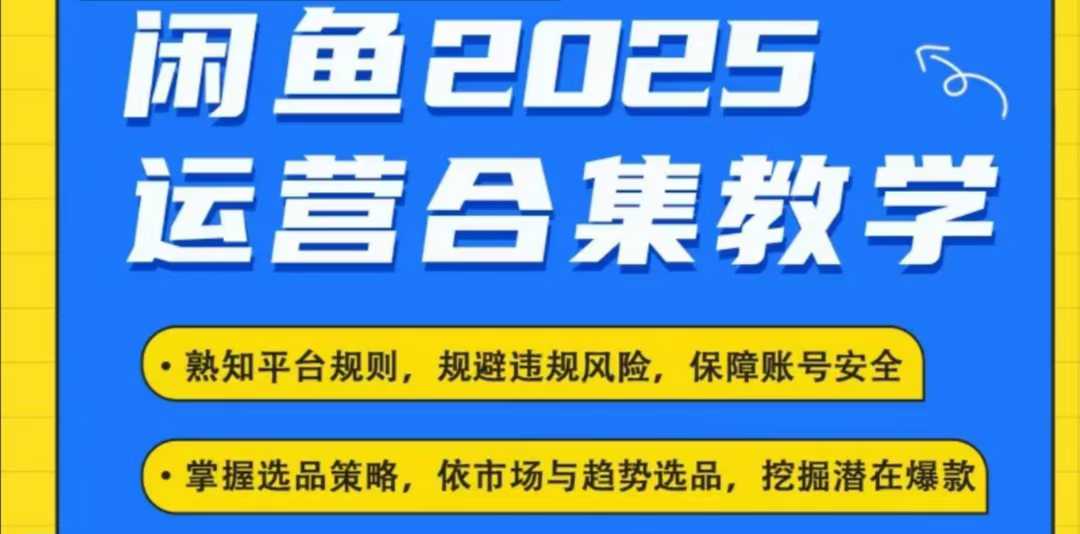 2025闲鱼电商运营全集，2025最新咸鱼玩法-中创项目网