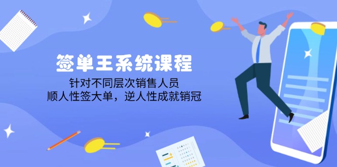 签单王系统课程，针对不同层次销售人员，顺人性签大单，逆人性成就销冠-中创项目网