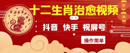 疯狂火爆！抖音，小红书，视频号十二生肖治愈的视频，轻松制作+快速拿到结果-中创项目网