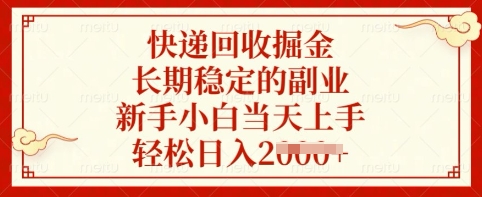 快递回收掘金，长期稳定的副业，新手小白当天上手，轻松日入多张【揭秘】-中创项目网