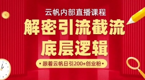 云帆内部直播课·首次解密彻底打通你的引流思路，从底层逻辑到实操落地，当天引爆你的通讯录-中创项目网