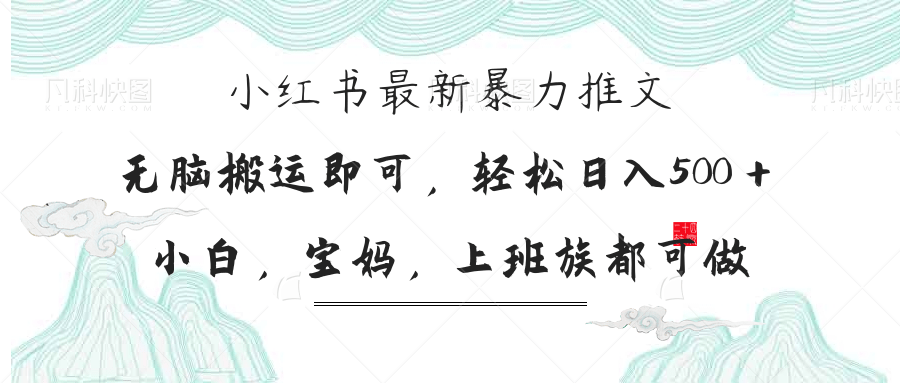 小红书暴力推文，小白宝妈均可做，日入300＋-中创项目网