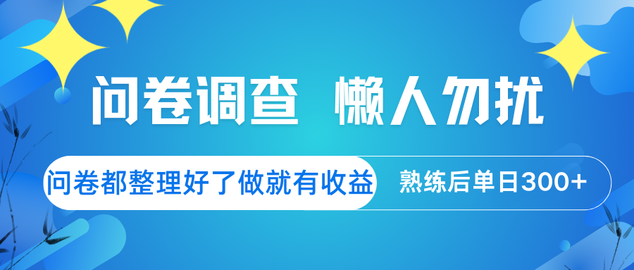 问卷调查 懒人勿扰 问卷都整理好了，做就有收益，熟练后日入300+-中创项目网