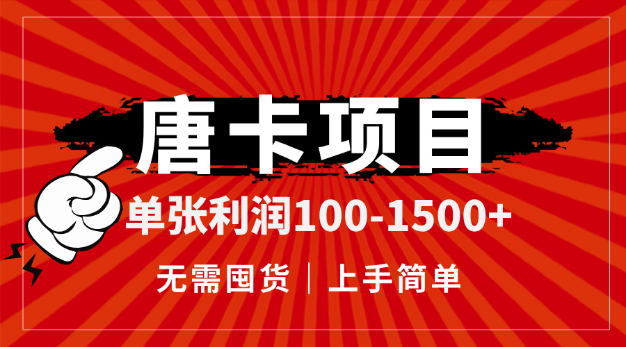 唐卡项目，单张利润100-1500+，无需囤货，上手简单。-中创项目网