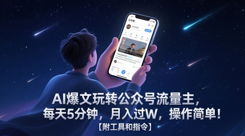 AI爆文玩转公众号流量主，每天5分钟，月入过W，操作简单！【附工具和指令】-中创项目网
