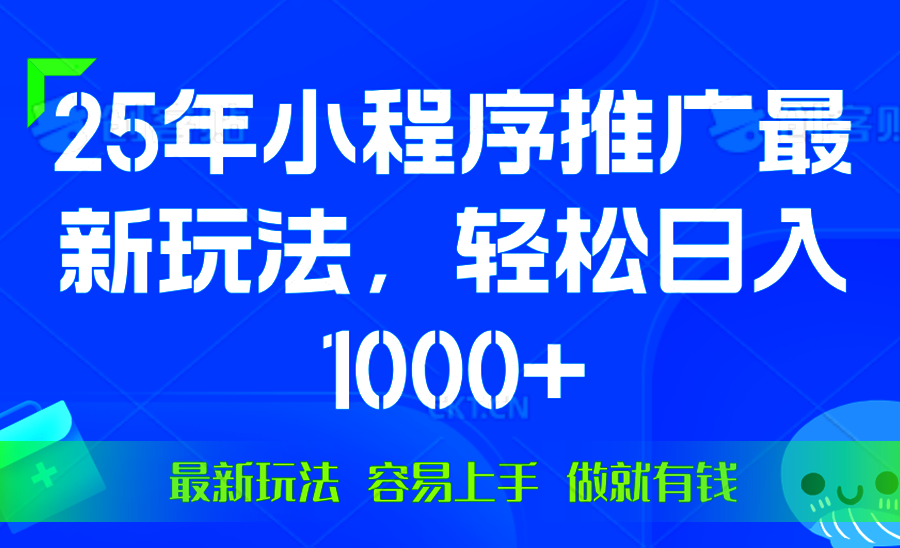 25年微信小程序推广最新玩法，轻松日入1000+，操作简单 做就有收益-中创项目网