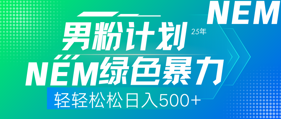 25年新男粉计划绿色暴力项目轻轻松松日收500+-中创项目网
