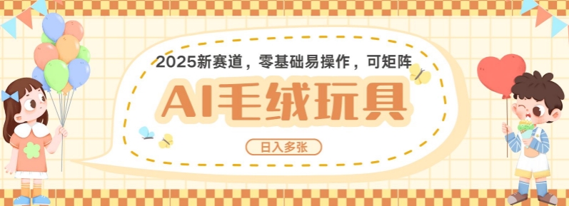 2025AI卡通玩偶赛道，每天五分钟，日入好几张，全程AI操作，可矩阵操作放大收益-中创项目网