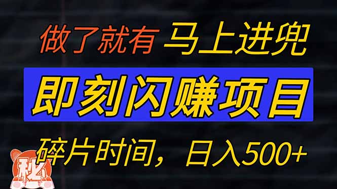 零门槛 即刻闪赚项目！！！仅手机操作，利用碎片时间，轻松日赚500+-中创项目网