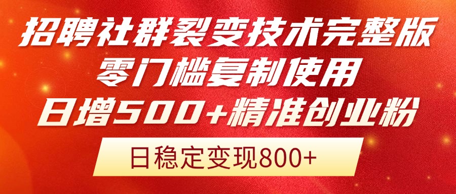 招聘社群裂变技术完整版流出！零门槛复制使用，日增500+精准创业流量每…-中创项目网