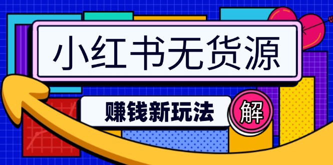 小红书无货源赚钱新玩法：无需涨粉囤货直播，轻松实现日破2w-中创项目网