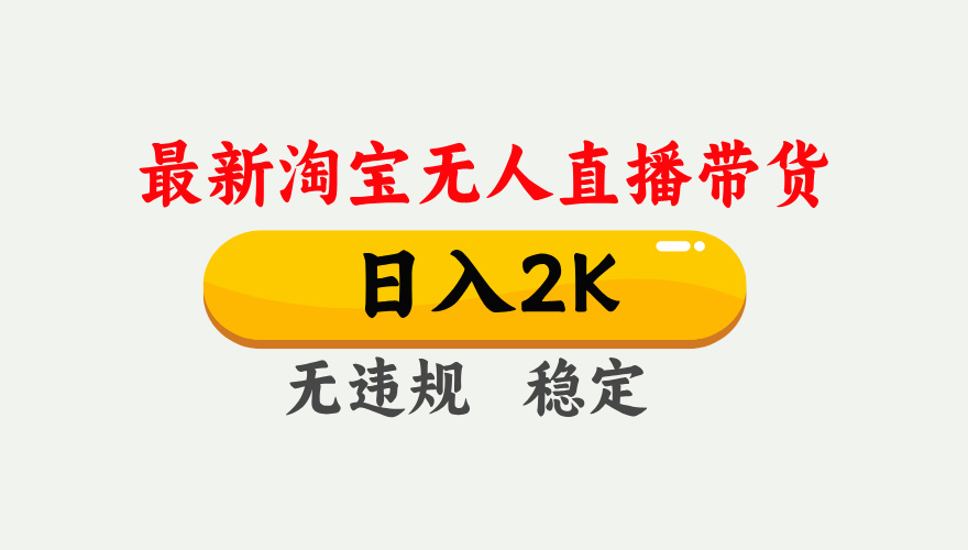最新淘宝无人直播带货，日入1000+，不违规不封号，独家技术，操作简单【揭秘】-中创项目网