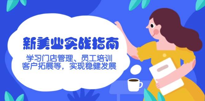 新美业实战指南，学习门店管理、员工培训、客户拓展等，实现稳健发展-中创项目网