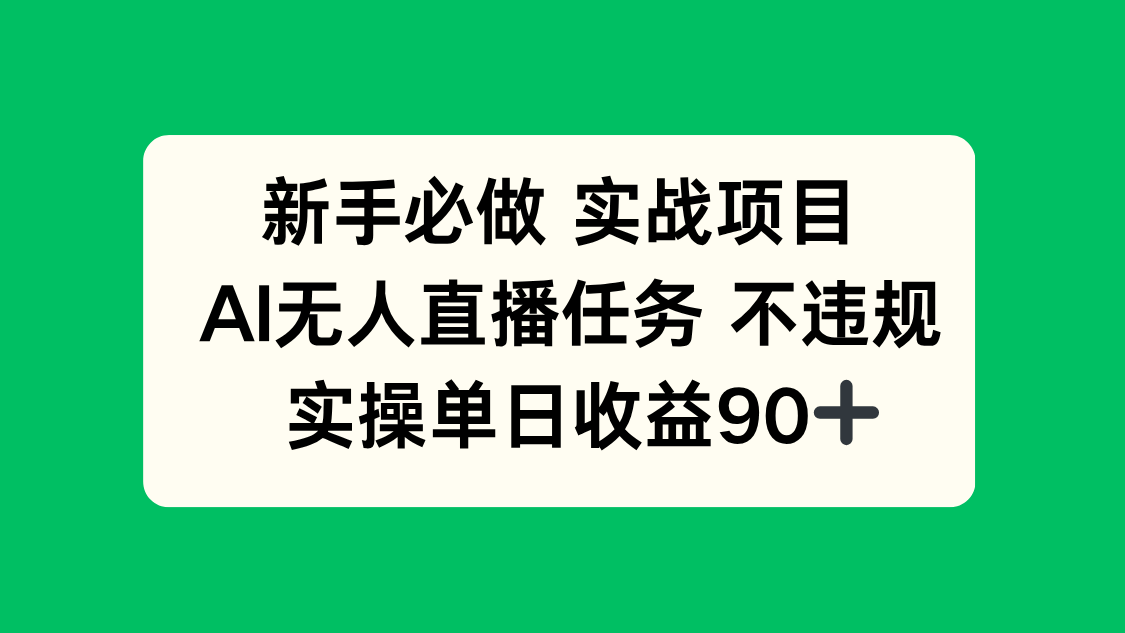 新手必做实战项目，AI无人直播任务 不违规，实操单日收益90+-中创项目网