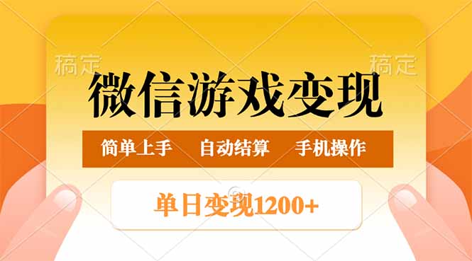 微信游戏变现玩法，单日最低500+，轻松日入800+，简单易操作-中创项目网