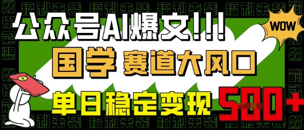 公众号AI爆文，国学赛道大风口，小白轻松上手，单日稳定变现5张-中创项目网