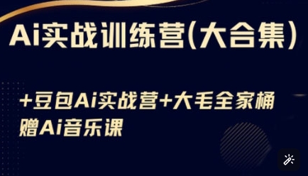 Ai实战训练营合集(豆包Ai+KiMi应用+Ai音乐)，基础操作到高级技巧的多个方面-中创项目网