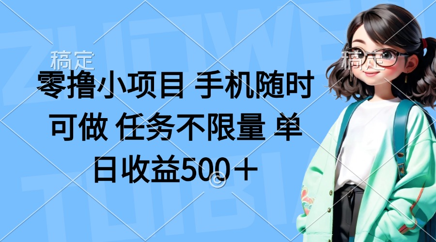 零撸小项目 手机随时可做 任务不限量 单日收益500＋-中创项目网