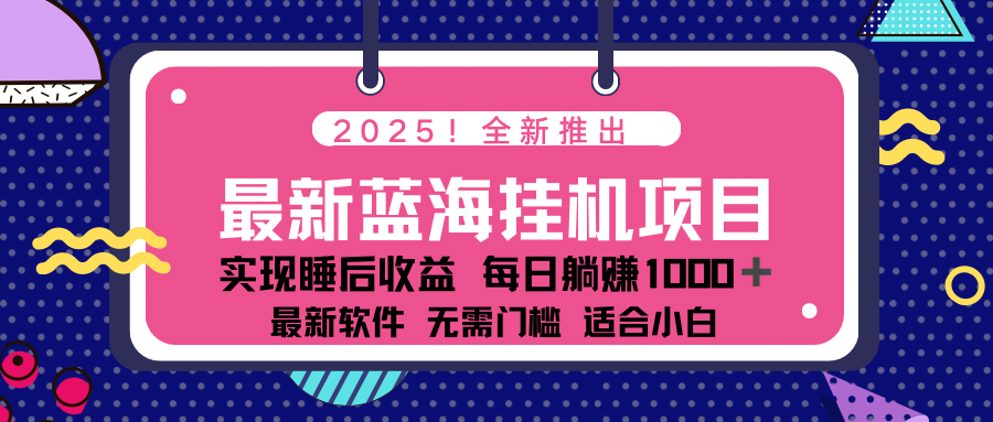 2025最新挂机躺赚项目 一台电脑轻松日入500-中创项目网