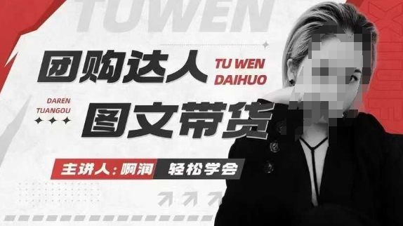 团购达人图文带货系列课，抓住本地生活的新风口，做到团购出单获取佣金，比带货更快触达结果的-中创项目网
