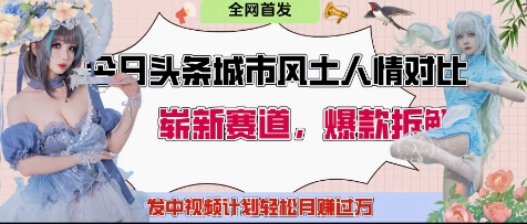 今日头条城市人文对比赛道，制造对立让粉丝站队，引发共鸣及自豪感，发中视频计划轻松月入过1W-中创项目网