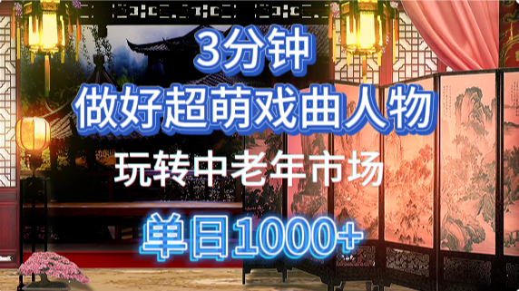 用Ai制作Q版戏剧人物手把手教你吃透中老年经济，5分钟一个成品，多渠道变现-中创项目网