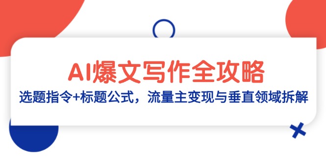 AI爆文写作全攻略：选题指令+标题公式，流量主变现与垂直领域拆解-中创项目网
