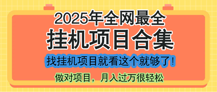 最新2025年挂机项目合集，一套课程全部讲完，找项目看这一个课程就够了！-中创项目网