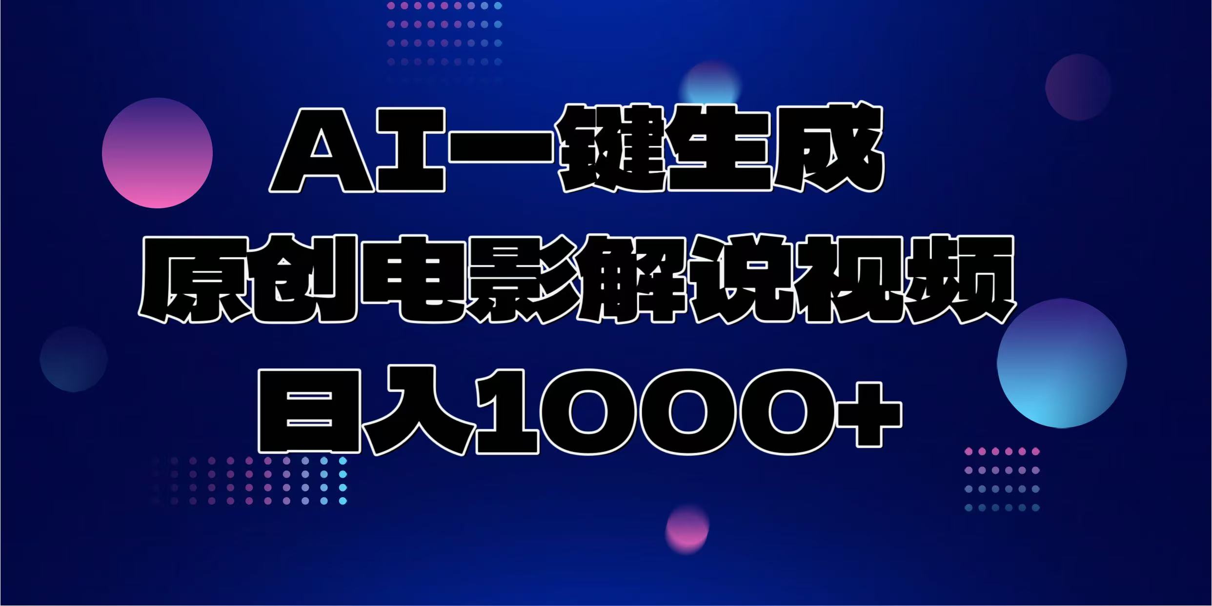 AI一键生成原创电影解说视频，日入1000+-中创项目网