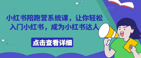 小红书陪跑营系统课，让你轻松入门小红书，成为小红书达人-中创项目网