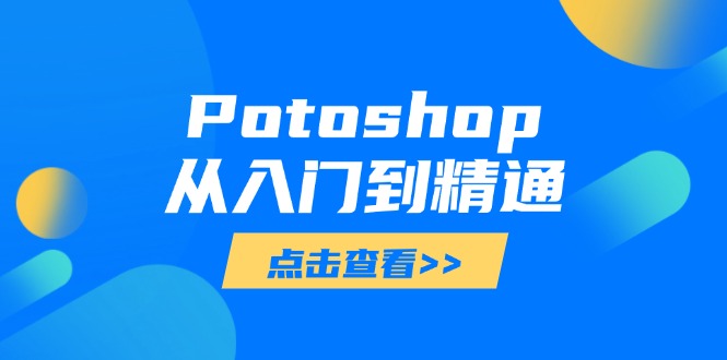 Potoshop从入门到精通：基础到高级，掌握全面图像处理技能-中创项目网