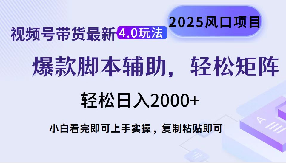 视频号带货最新4.0玩法，作品制作简单，当天起号，复制粘贴，轻松矩阵…-中创项目网