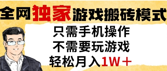 独家游戏搬砖模式，单手机即可操作，全自动挂G，无需玩游戏，月入1W+【揭秘】-中创项目网