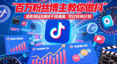 百万粉丝博主教你做抖音影视搬运影视解说，干货满满 ，可过伙伴计划-中创项目网
