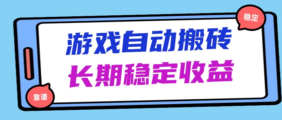 海外游戏暴力搬砖，无脑操作，日入1000+，长期稳定收益-中创项目网