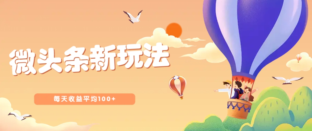 今日头条微头条新玩法，用这个方法，每天收益平均100+(详细教程)-中创项目网